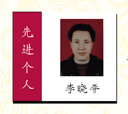 先进个人（李晓平）