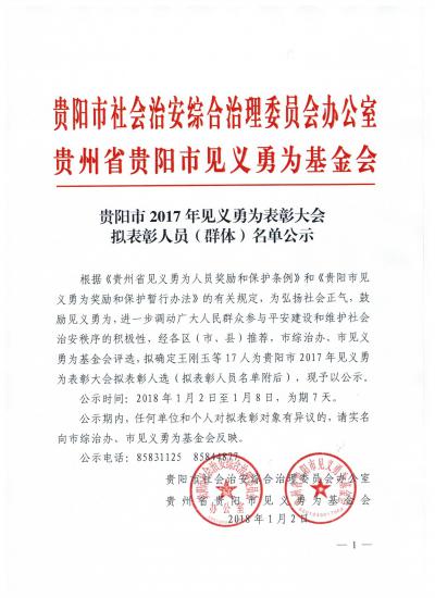 贵阳市2017年见义勇为表彰大会候选人事迹材料公示